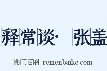 释常谈·张盖是什么意思的图片